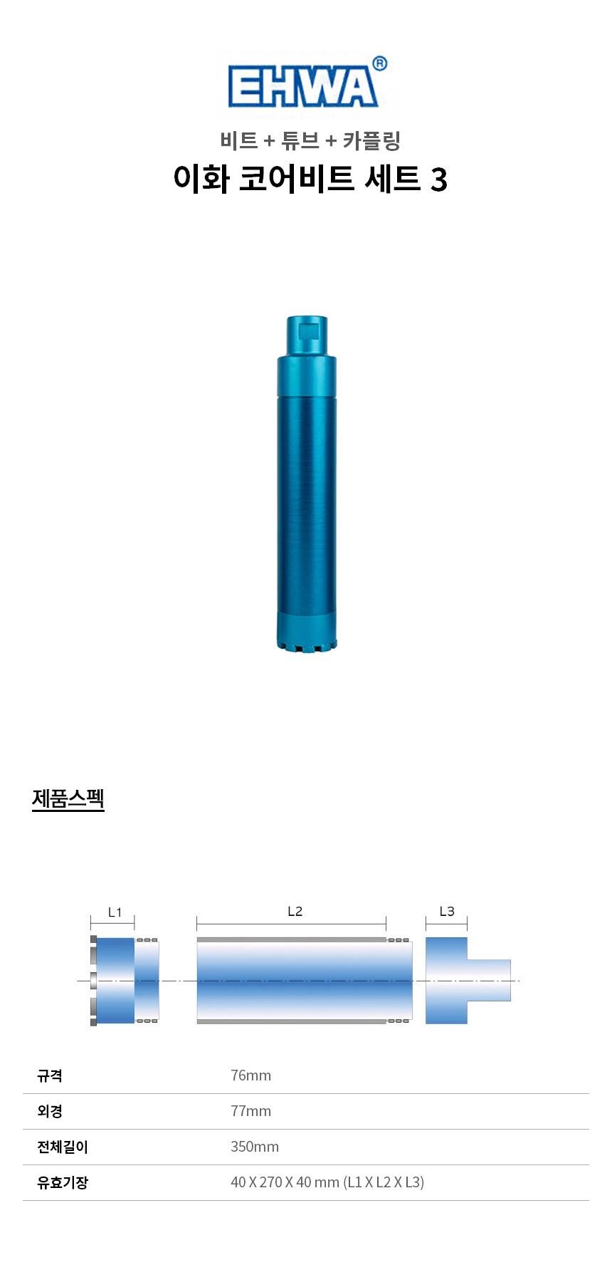 -코어비트세트3-77MM.jpg