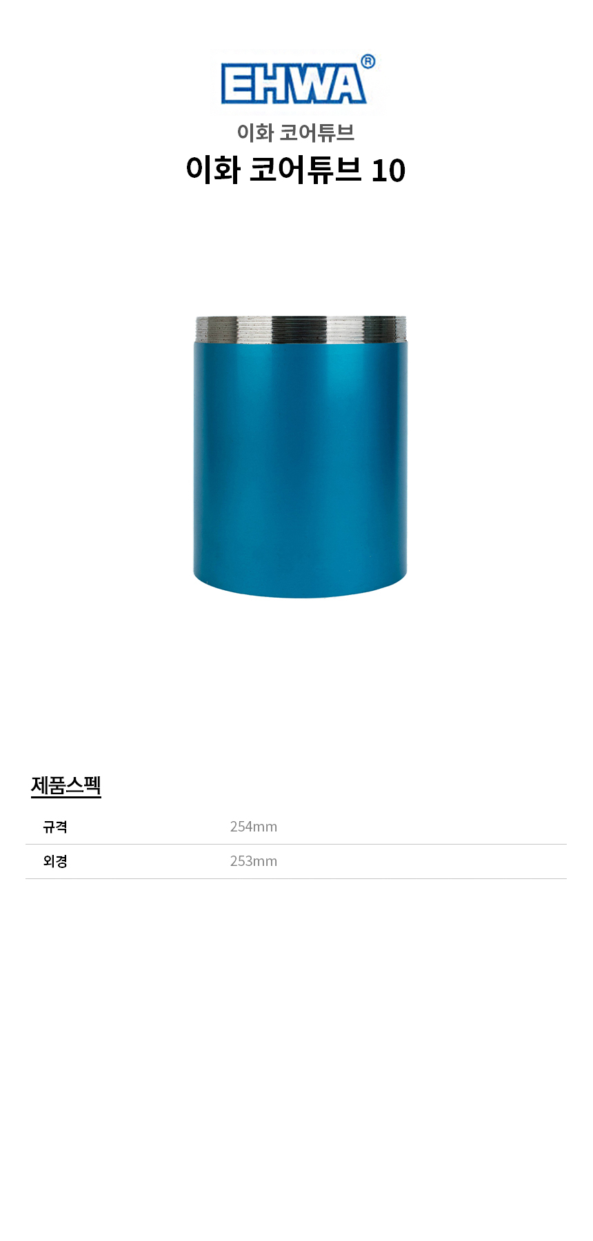 -코어튜브10.jpg