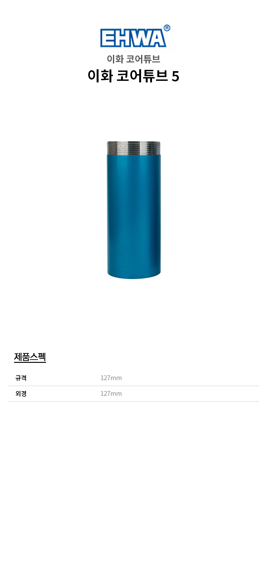 -코어튜브5.jpg
