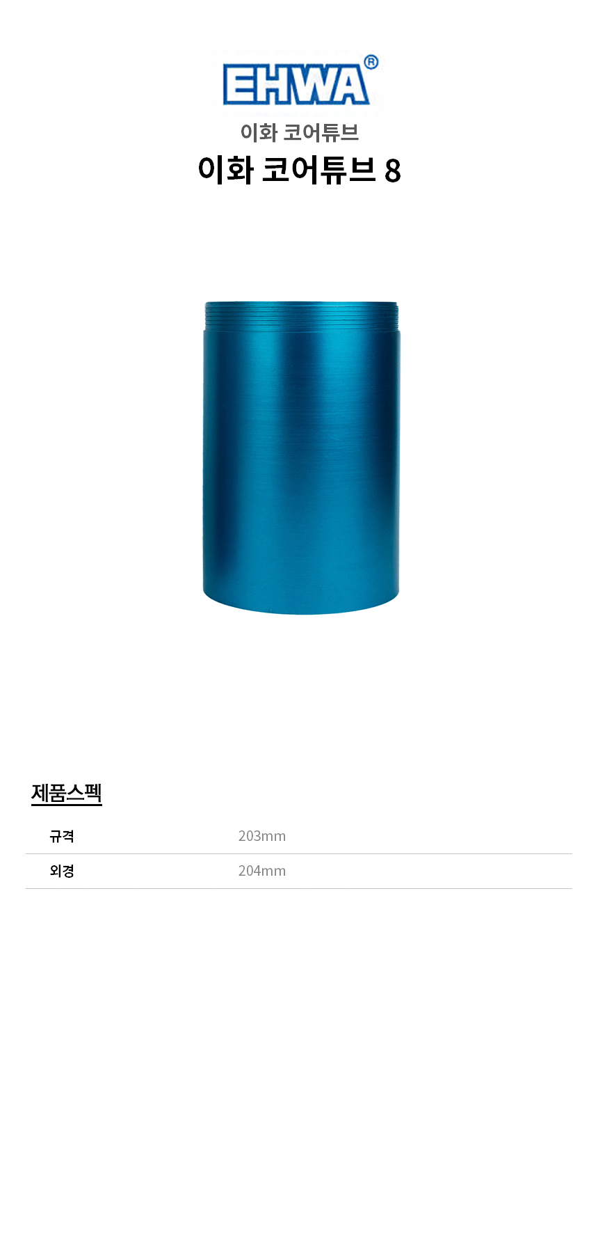 -코어튜브8.jpg