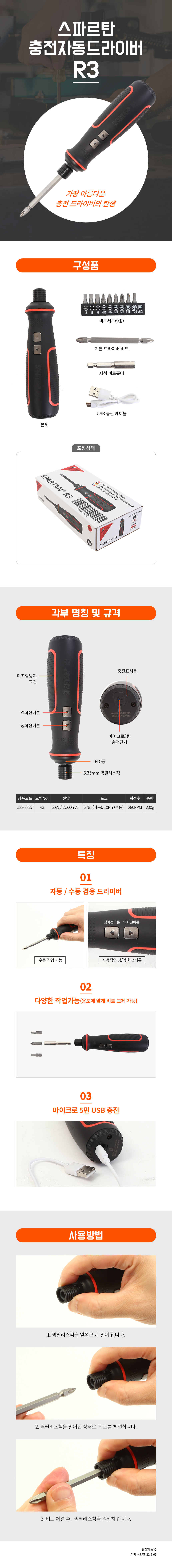 51팀_스파르탄 충전자동드라이버 R3_full.jpg